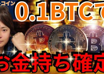 0.1BTCを保有すればお金持ち確定です【仮想通貨・ビットコイン】