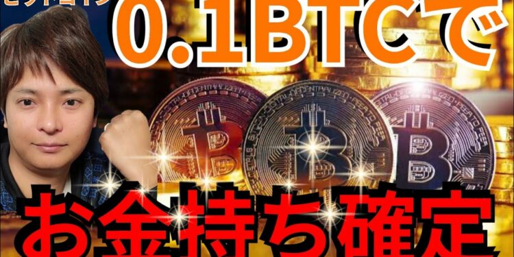 0.1BTCを保有すればお金持ち確定です【仮想通貨・ビットコイン】