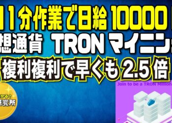 複利複利で早くも2.5倍！仮想通貨TRONマイニング！