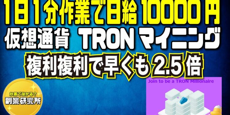 複利複利で早くも2.5倍！仮想通貨TRONマイニング！