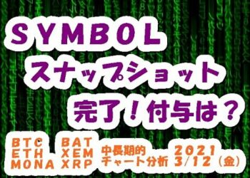 SYMBOLスナップショット完了！国内取引所の付与は？【3月12日】BTC/ETH/XRP/XEM/MONA/BAT中長期的チャート分析