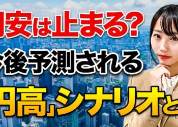 【円安・インフレ】米大手金融機関が円安は終わると発言！？日本経済と円安は今後どうなる？
