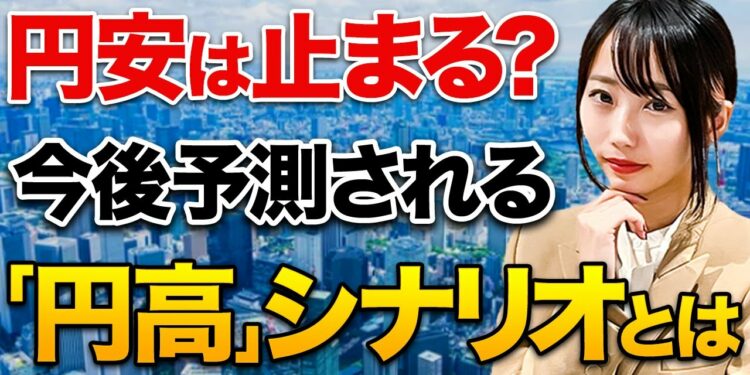 【円安・インフレ】米大手金融機関が円安は終わると発言!?日本経済と円安は今後どうなる?