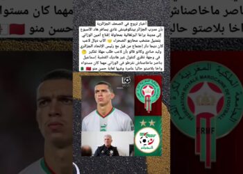 أخبار تروج في الصحف الجزائريةبأن مدرب الجزائر بيتكوفيتش غادي يسافر  لإقناع أمين الوزاني 🇩🇿🇲🇦