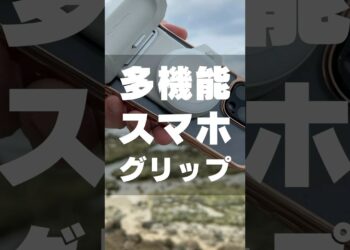 スマホをカメラ風に扱える最新ガジェット【PGYTECH – MagCam Phone Grip】 #pgytech #iphone16 #magsafe