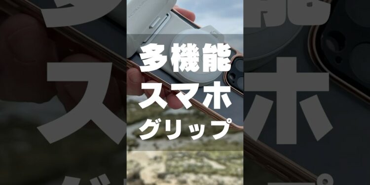 スマホをカメラ風に扱える最新ガジェット【PGYTECH – MagCam Phone Grip】 #pgytech #iphone16 #magsafe
