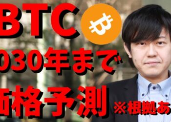 【仮想通貨】ビットコイン(BTC)2020年〜2030年価格予測！（※根拠あり)今後半減期後価格は上がるのか？最新情報！