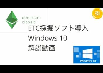 イーサリアムクラシックの採掘ソフトの導入とマイニング収益について解説「Windows10版」