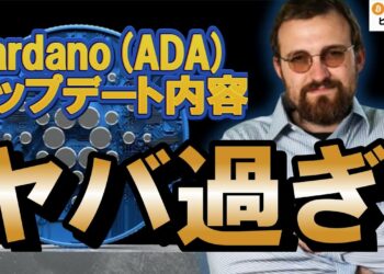 【仮想通貨 ビットコイン】ついにADAが動く！？完全分散型ガバナンスへの歴史的アップグレードがヤバ過ぎる！（朝活配信1731日目 毎日相場をチェックするだけで勝率アップ）【暗号資産 Crypto】