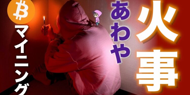 マイニングであわや火事〜電源ケーブルにご注意〜その他ビットコイン出金方法と謎パーツ〜マイニング生活3日目〜