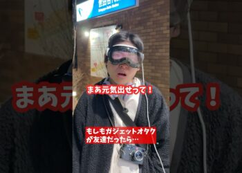 もしもガジェットオタクが友達だったら… #visionpro