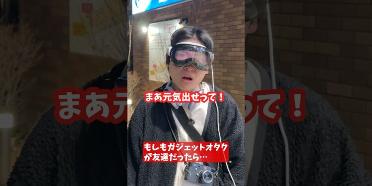 もしもガジェットオタクが友達だったら… #visionpro