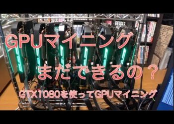 【マイニングPC】GTX1080６枚でGPUマイニング