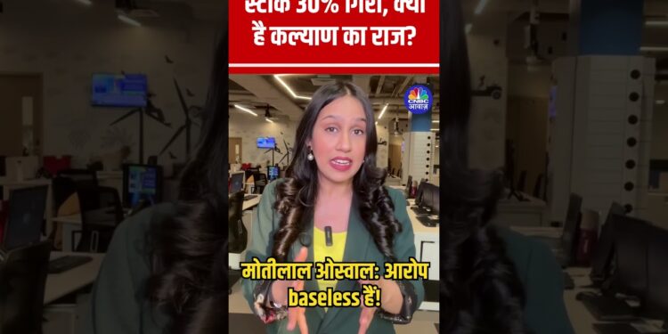 #Shorts | स्टॉक 30% गिरा, क्या है कल्याण का राज? | kalyan Jewellers | Stock Market | n18s