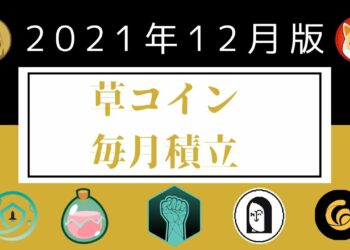 【1000倍目指して】2022年から草コインの少額毎月積み立てを始めよう！次のDOGE,SHIBA候補はどれなんだ！？