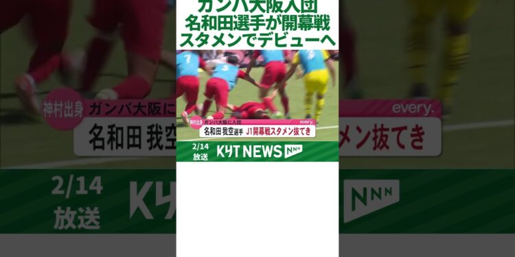 ガンバ大阪入団の名和田選手　J1開幕戦でスタメンデビューへ
