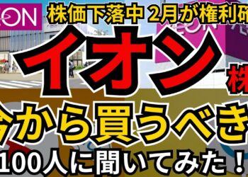 【人気の優待銘柄】イオン株(8267)、イオンでキャッシュバックの優待が根強い人気も、最近は株価下落の原因は？今から買うor買い増すべき？いくらで買い？売り？個人投資家100人に聞いてみた！