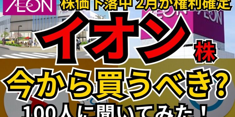 【人気の優待銘柄】イオン株(8267)、イオンでキャッシュバックの優待が根強い人気も、最近は株価下落の原因は？今から買うor買い増すべき？いくらで買い？売り？個人投資家100人に聞いてみた！