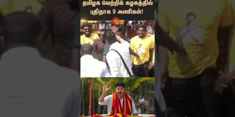 9 New Teams in TVK | Vijay | தமிழக வெற்றிக் கழகத்தில் புதிதாக 9 அணிகள் | Sunnews