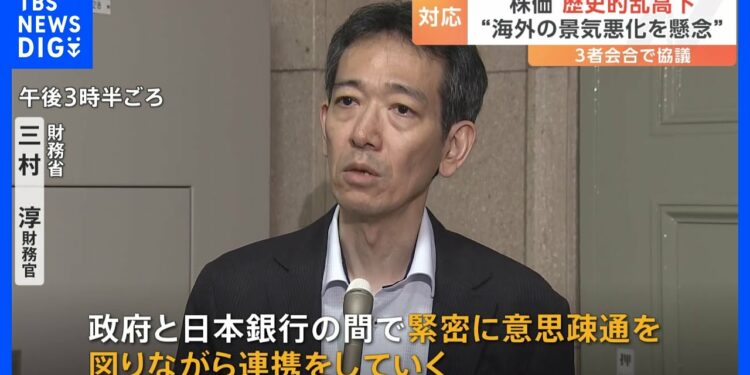 財務省・金融庁・日銀が3者会合で株価乱高下めぐり協議　財務官「政府・日銀で緊密に意思疎通図り連携」｜TBS NEWS DIG