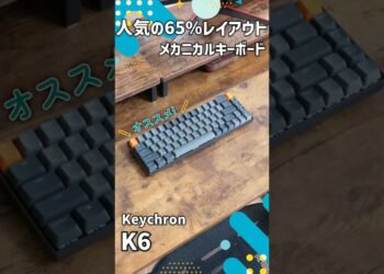 【ガジェットレビュー】人気の65%レイアウトメカニカルキーボード┃Keychron K6 #keychron #メカニカルキーボード #デスクツアー #emulog