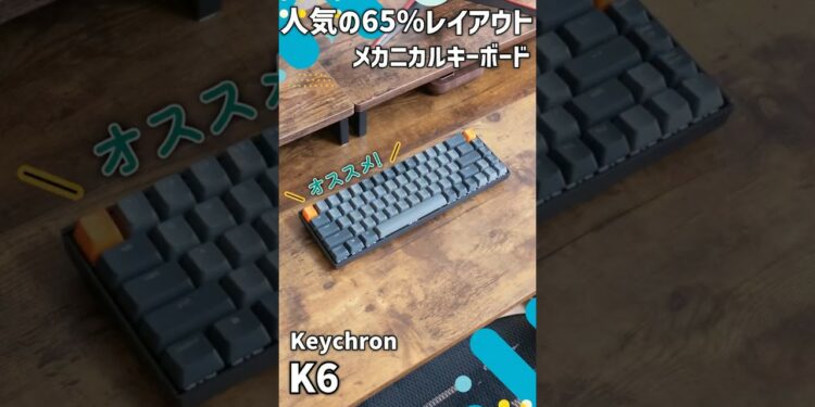 【ガジェットレビュー】人気の65%レイアウトメカニカルキーボード┃Keychron K6 #keychron #メカニカルキーボード #デスクツアー #emulog