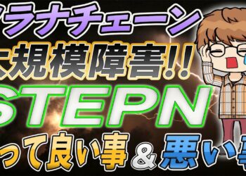 【資金消滅⁉︎】ソラナチェーン大規模障害の対策法！STEPNユーザーは絶対見て（ステップン）
