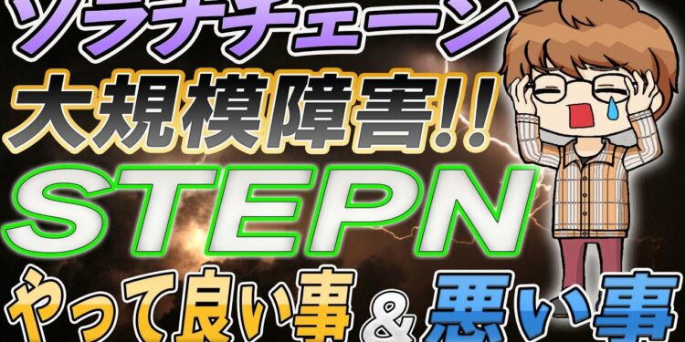【資金消滅⁉︎】ソラナチェーン大規模障害の対策法！STEPNユーザーは絶対見て（ステップン）