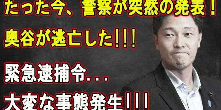 【LIVE💥💥💥】🔴🔴🔴たった今、警察が突然の発表！奥谷が逃亡した!!!緊急逮捕令…大変な事態発生!!!