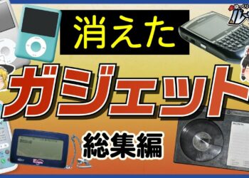 【総集編】なぜ消えた？ガジェット6選【ゆっくり解説】