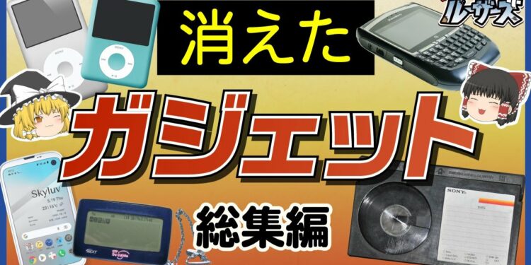 【総集編】なぜ消えた？ガジェット6選【ゆっくり解説】