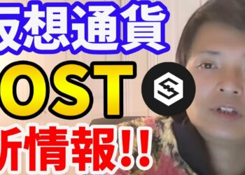 【IOST】必見！仮想通貨IOSTの新情報！良いニュースが続々と！