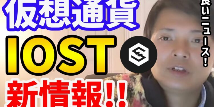 【IOST】必見！仮想通貨IOSTの新情報！良いニュースが続々と！