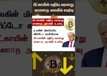 U.S. President | Donald Trump | Bitcoin Value Rises | Unprecedented Levels | Sun News