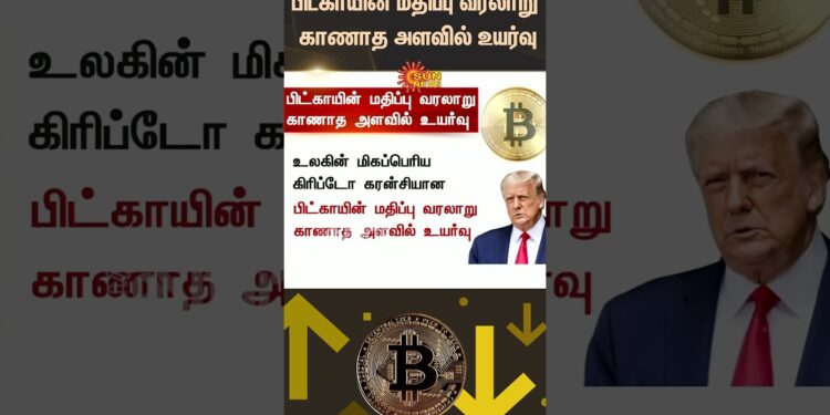 U.S. President | Donald Trump | Bitcoin Value Rises | Unprecedented Levels | Sun News