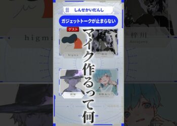 男たちのおすすめガジェット事情  #ガジェット #shorts #しんせかいだんし