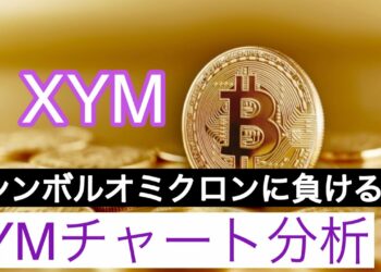 【シンボル】シンボルオミクロンに負けるなXYMチャート分析#仮想通貨 #btc #xym