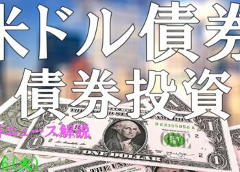 【債券投資】米ドル債券（米国債、米ドル社債）、投資情報や金融・経済ニュースを解説しました。　3/26（火）
