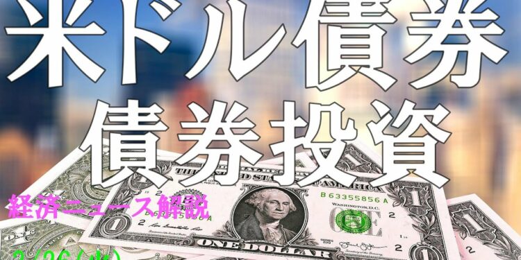 【債券投資】米ドル債券（米国債、米ドル社債）、投資情報や金融・経済ニュースを解説しました。　3/26（火）