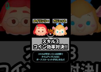 【ツムツム】メイリンリー VS ガジェット スキル３コイン効率対決　#shorts #ツムツム #メイリンリー #ガジェット #スキル3 #対決 #比較 #検証 #コイン稼ぎ #主夫