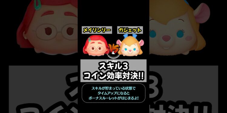 【ツムツム】メイリンリー VS ガジェット スキル３コイン効率対決　#shorts #ツムツム #メイリンリー #ガジェット #スキル3 #対決 #比較 #検証 #コイン稼ぎ #主夫