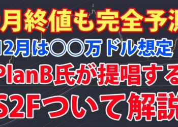 ビットコイン9月の終値はPlanB氏の想定通り、12月には○○万ドル到達予測。PlanB氏が提唱するstock to flow model（S2F）とは何かを解説。