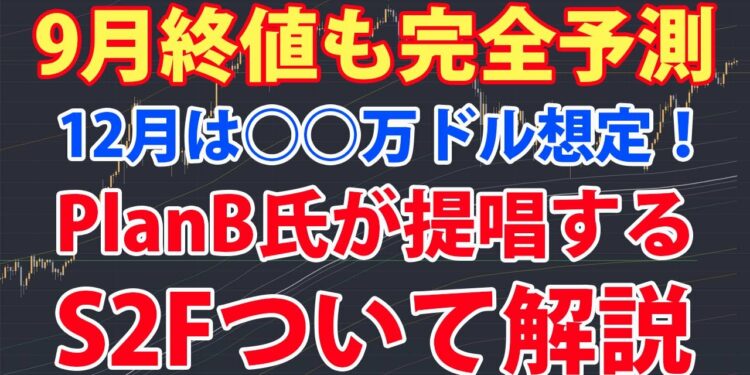 ビットコイン9月の終値はPlanB氏の想定通り、12月には○○万ドル到達予測。PlanB氏が提唱するstock to flow model（S2F）とは何かを解説。