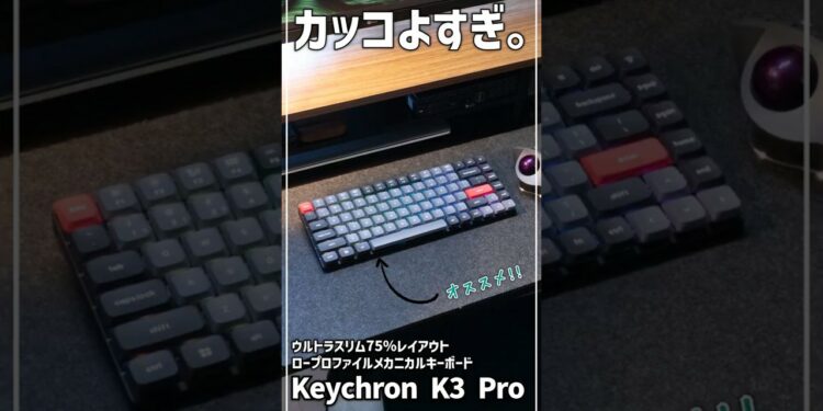 【ガジェットレビュー】カッコよすぎ。 │ Keychron K3 Pro #keychron #メカニカルキーボード #ガジェット