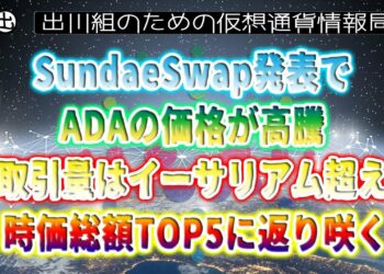 ［20220117］SundaeSwap発表でADAの価格が高騰、取引量はイーサリアム超え、時価総額TOP5に返り咲く【仮想通貨・CARDANO(ADA)】