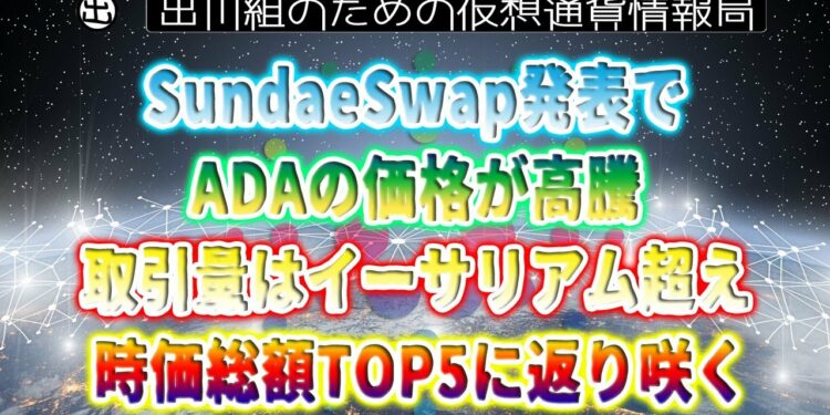 ［20220117］SundaeSwap発表でADAの価格が高騰、取引量はイーサリアム超え、時価総額TOP5に返り咲く【仮想通貨・CARDANO(ADA)】