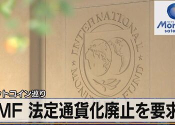 ＩＭＦ 法定通貨化廃止を要求　ビットコイン巡り（2022年1月27日）