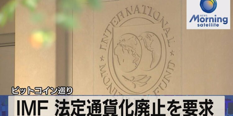 IMF 法定通貨化廃止を要求 ビットコイン巡り(2022年1月27日)