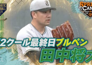 【春季キャンプ】第2クール最終日 “田中将大”ブルペン投球【巨人】