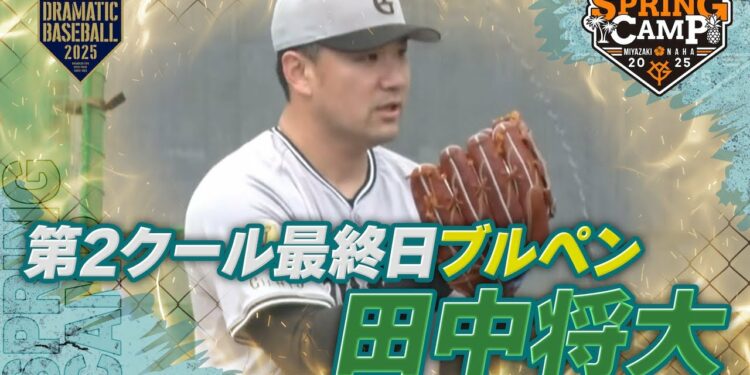 【春季キャンプ】第2クール最終日 “田中将大”ブルペン投球【巨人】